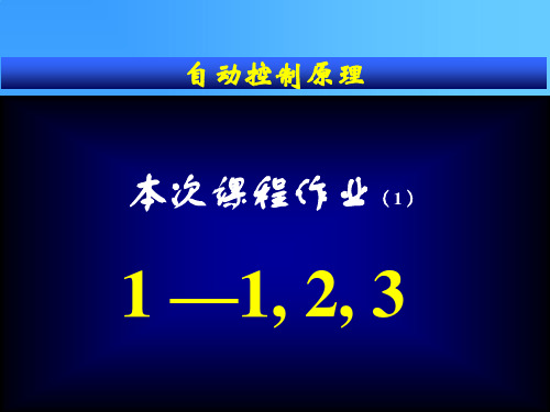 西北工业大学自动控制原理