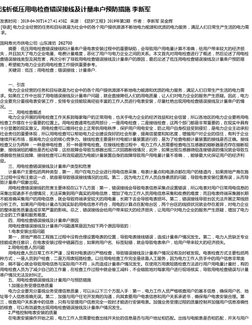 浅析低压用电检查错误接线及计量串户预防措施 李新军