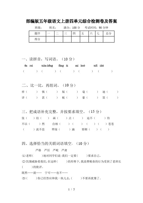 部编版五年级语文上册四单元综合检测卷及答案