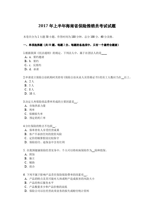 2017年上半年海南省保险推销员考试试题