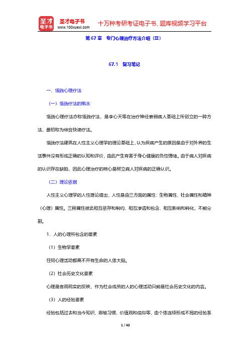 李心天《医学心理学》笔迹和习题(含考研真题)详解 第67章 专门心理治疗方法介绍(Ⅲ)【圣才出品】