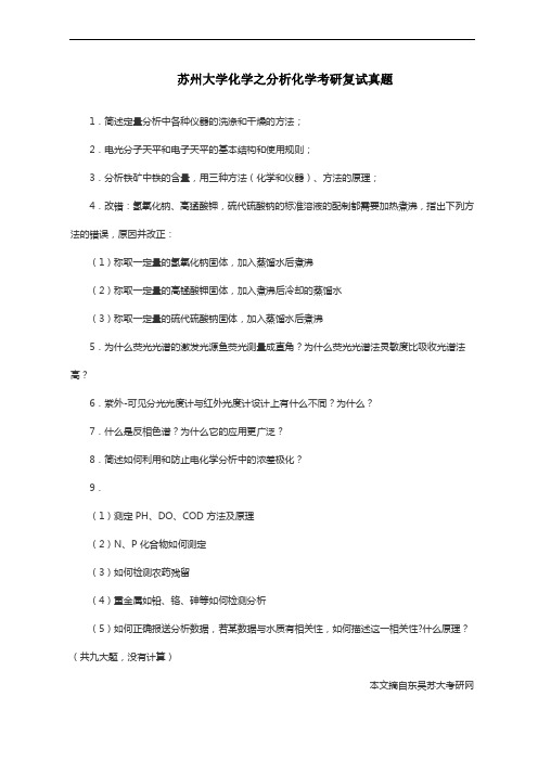 苏州大学化学之分析化学考研复试真题