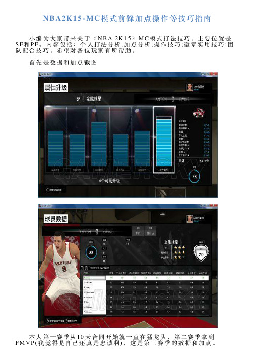 NBA2K15MC模式前锋加点操作等技巧指南