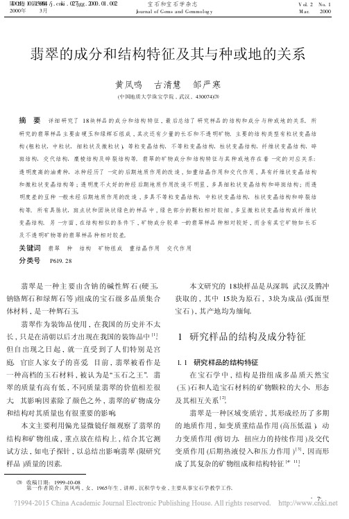 翡翠的成分和结构特征及其与种或地的关系_黄凤鸣