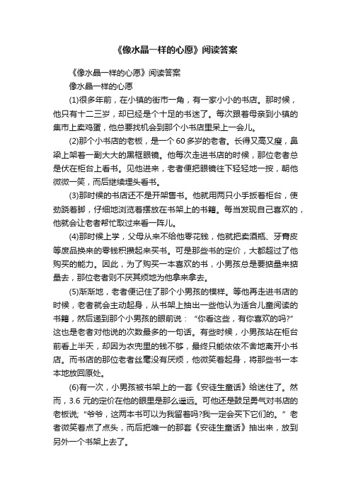 《像水晶一样的心愿》阅读答案