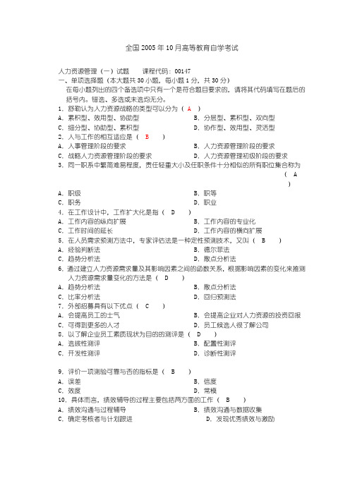 人力资源管理一2005—2010历年真题[突破人力资源考试难点]