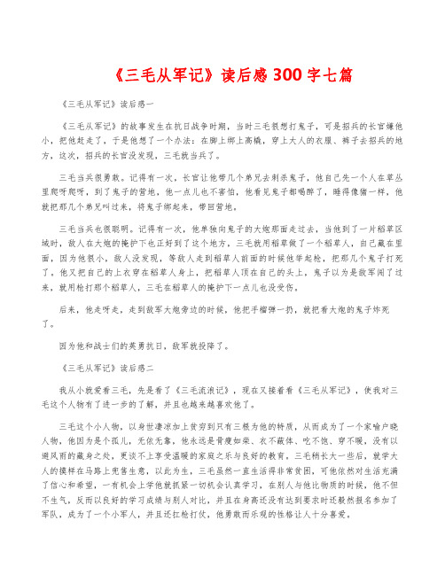 《三毛从军记》读后感300字七篇