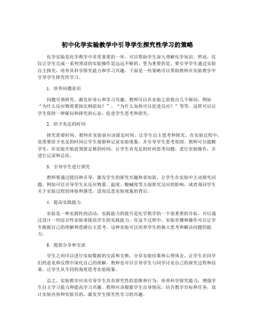 初中化学实验教学中引导学生探究性学习的策略