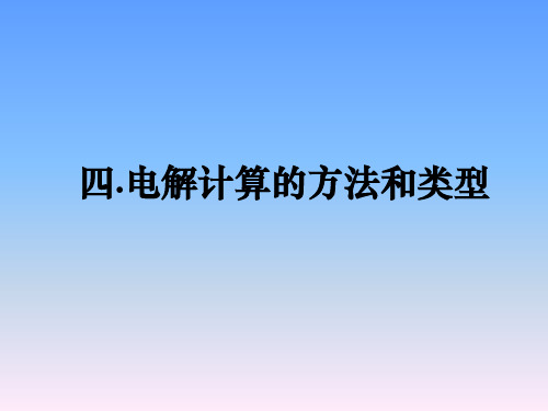 电解计算方法与类型