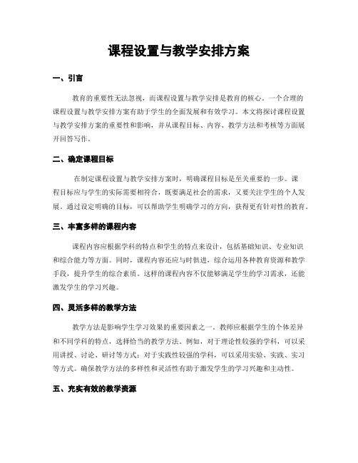 课程设置与教学安排方案