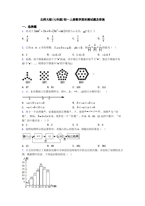 北师大版(七年级)初一上册数学期末测试题及答案