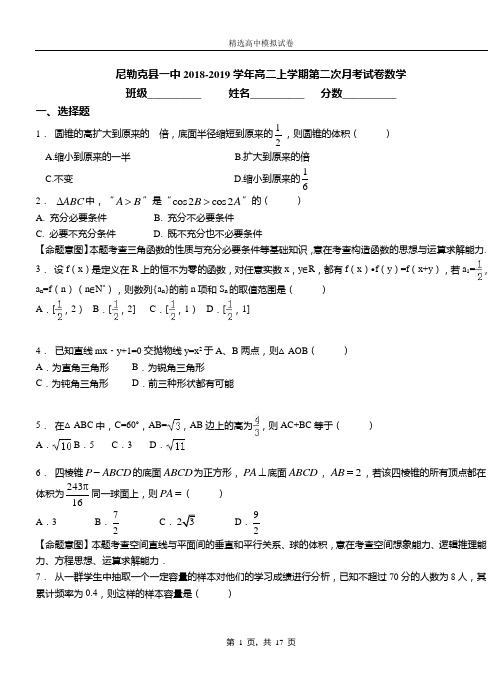 尼勒克县一中2018-2019学年高二上学期第二次月考试卷数学