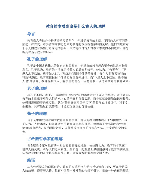 教育的本质到底是什么古人的理解