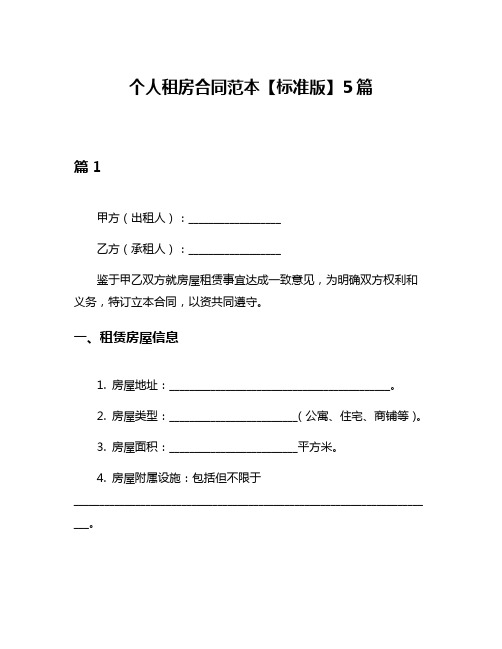 个人租房合同范本【标准版】5篇