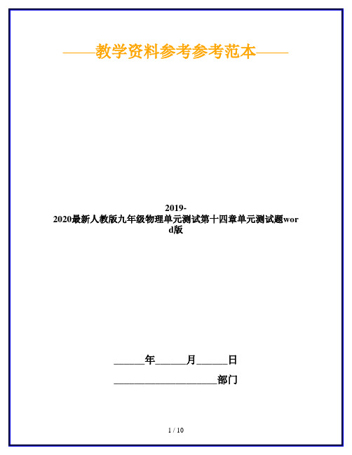 2019-2020最新人教版九年级物理单元测试第十四章单元测试题word版