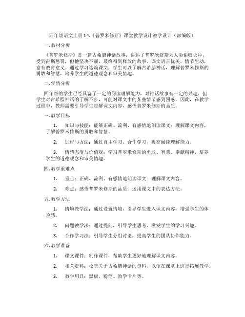 四年级语文上册14.《普罗米修斯》课堂教学设计教学设计(部编版)