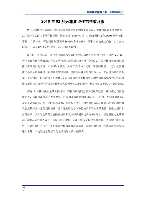 (房地产管理类)2010年02月天津典型住宅指数月报
