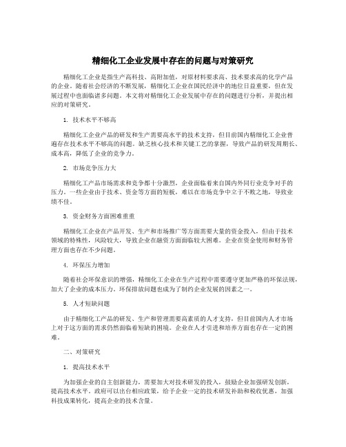 精细化工企业发展中存在的问题与对策研究