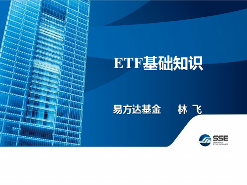 1-ETF基础知识