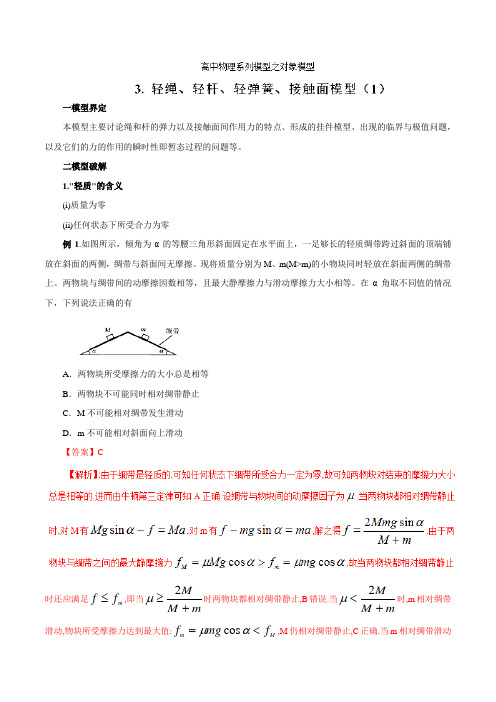 专题03 轻绳、轻杆、轻弹簧、接触面模型(1)-高考物理模型系列之对象模型(解析版)