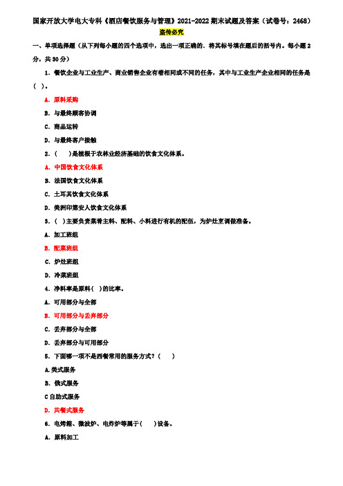 国家开放大学电大专科《酒店餐饮服务与管理》2021-2022期末试题及答案(试卷号：2468)