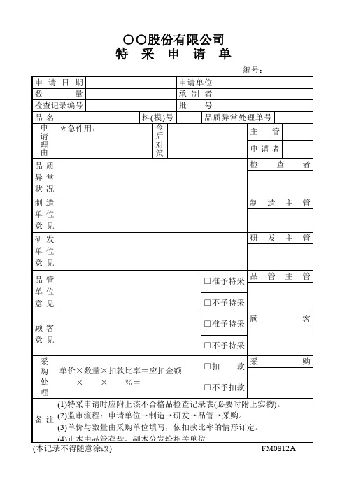 特采申请单.doc