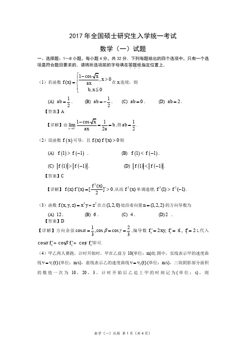 考研数学一真题及答案 全 