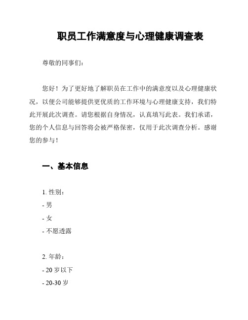 职员工作满意度与心理健康调查表