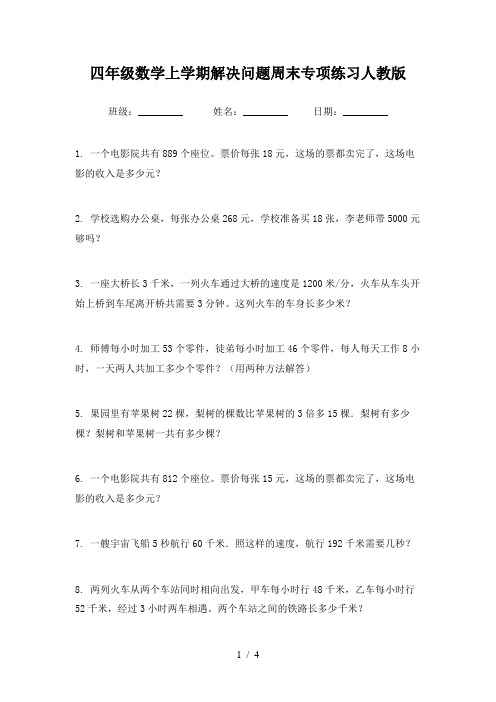 四年级数学上学期解决问题周末专项练习人教版