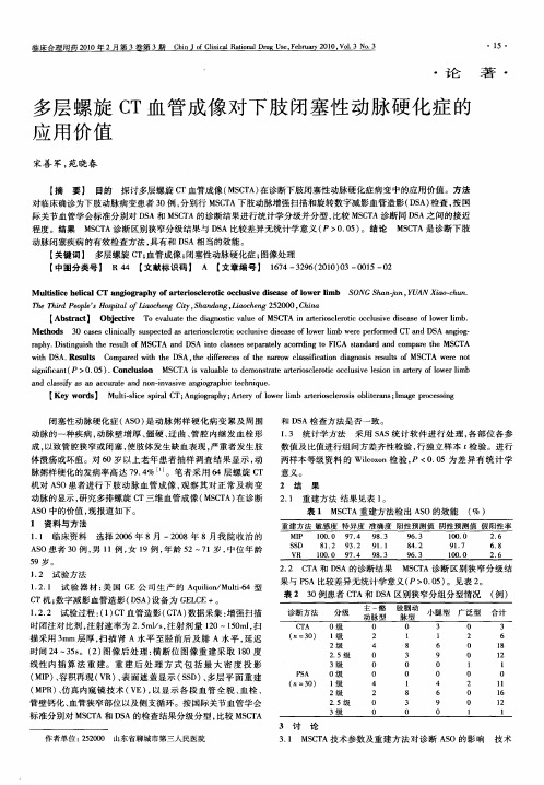 多层螺旋CT血管成像对下肢闭塞性动脉硬化症的应用价值