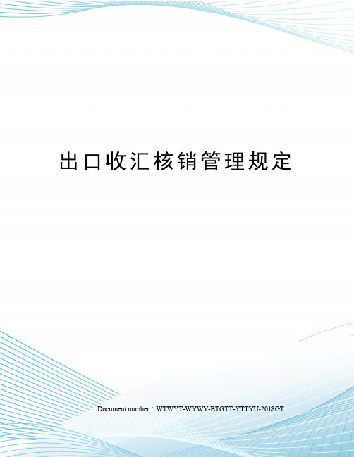 出口收汇核销管理规定