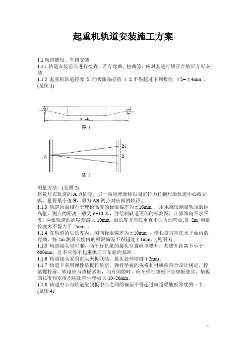 起重机轨道安装施工方案