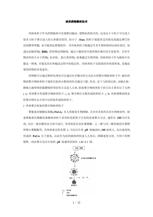 药用高分子材料——纳米药物载体技术