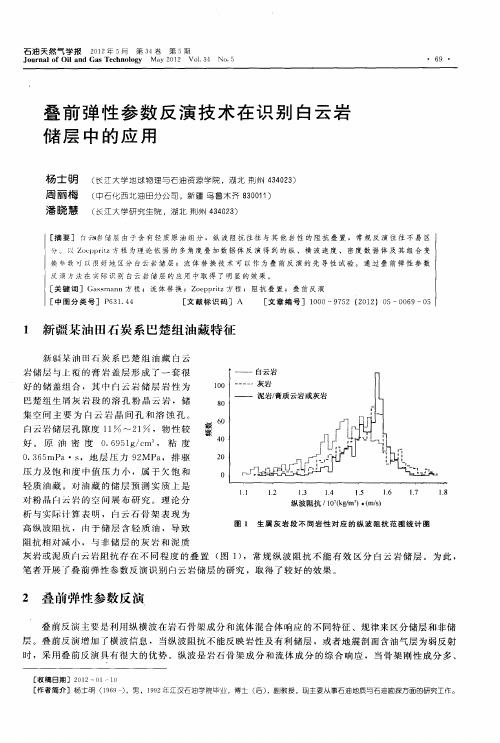 叠前弹性参数反演技术在识别白云岩储层中的应用