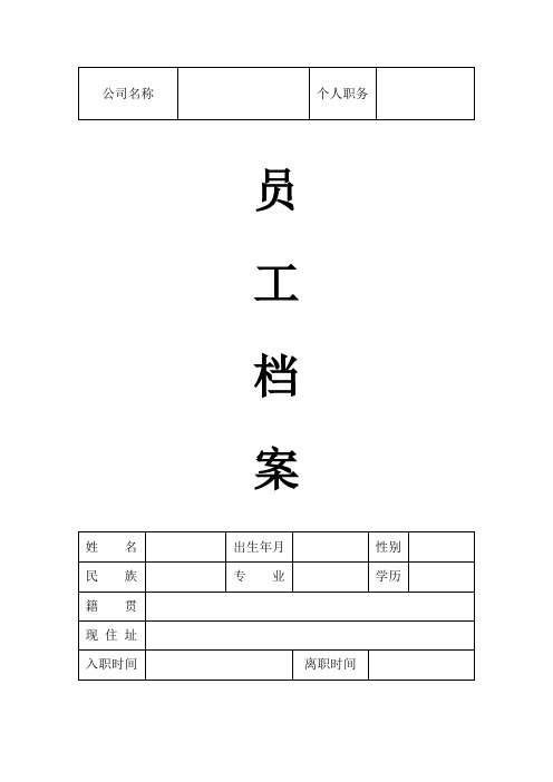 员工档案表员工档案内容员工入职登记表