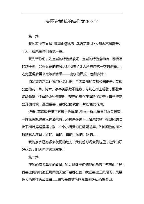 美丽宜城我的家作文300字