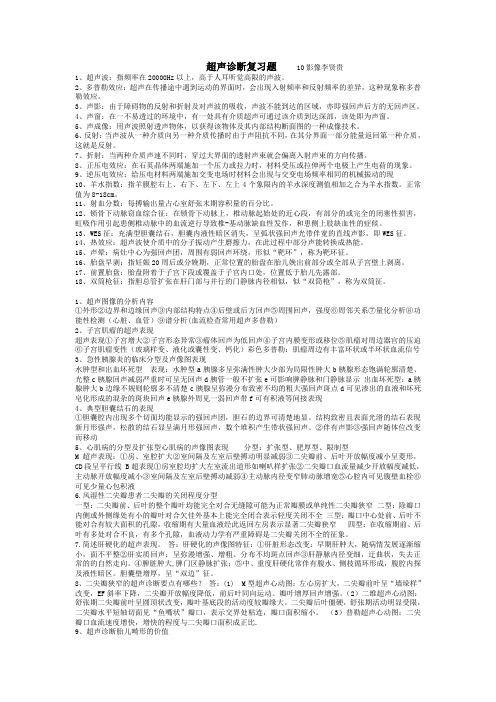 10影像超声复习题名词和大题