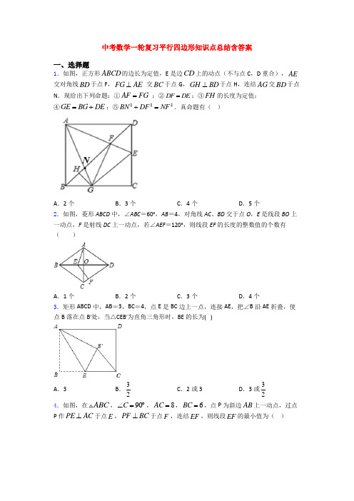 中考数学一轮复习平行四边形知识点总结含答案