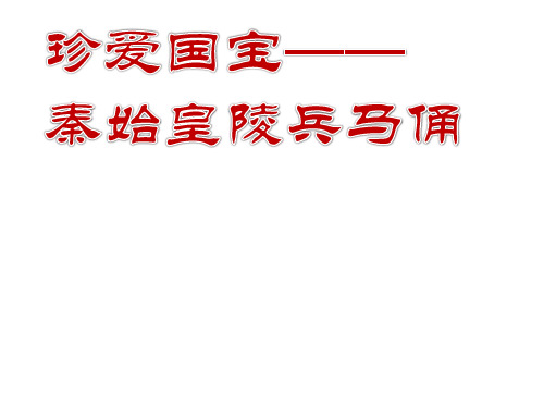 四年级下册美术课件-20 珍爱国宝-秦始皇陵及秦兵马俑 -人教版