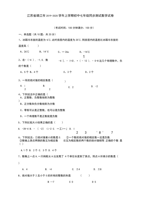 江苏省靖江市2019-2020学年上学期初中七年级同步测试数学试卷