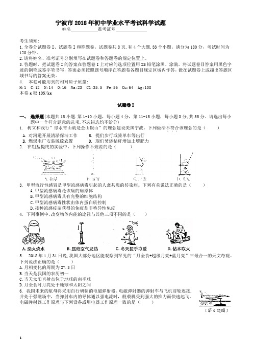 2018年宁波市中考科学真题试卷有答案