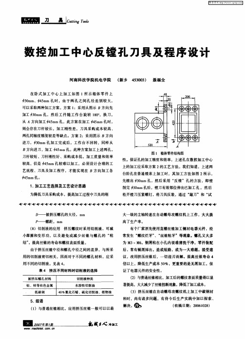 数控加工中心反镗孔刀具及程序设计