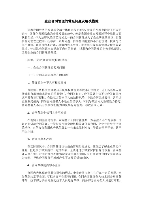 企业合同管理的常见问题及解决措施