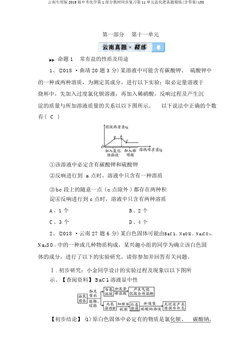 云南专用版2019版中考化学第1部分教材同步复习第11单元盐化肥真题精练(含答案)138