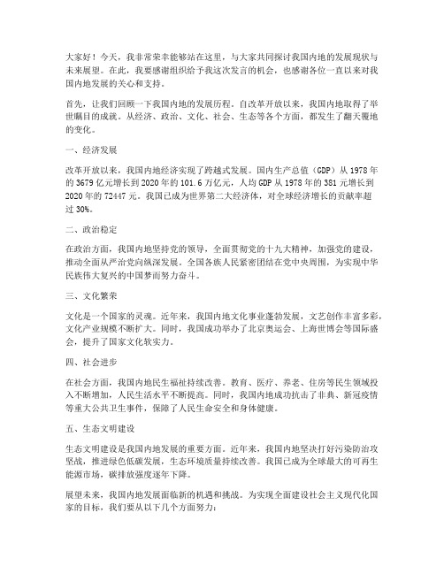 内地发展演讲稿范文