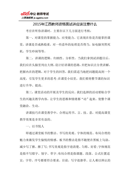 2015年江西教师资格面试讲应该注意什么