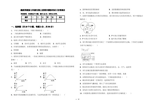 最新苏教版七年级生物上册期末模拟考试【含答案】