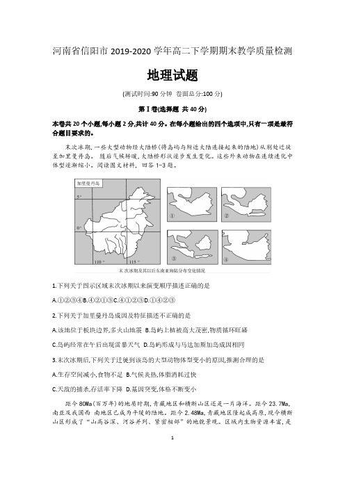 河南省信阳市2019-2020学年高二下学期期末教学质量检测地理试题 含答案