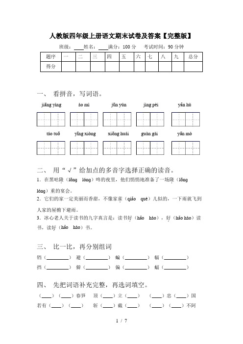 人教版四年级上册语文期末试卷及答案【完整版】