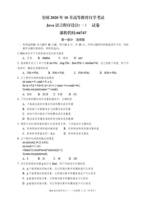 04747java语言程序设计(一)2020年10月份(试题+答案)